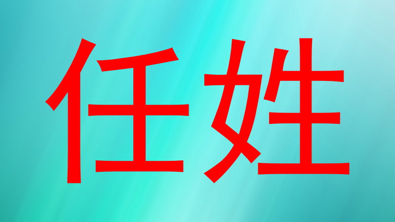 任姓