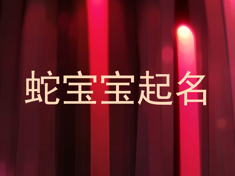 蛇年