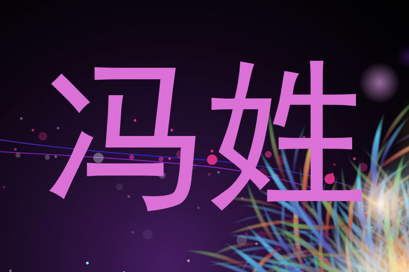 冯姓