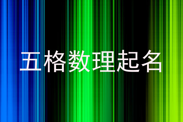 五格数理起名