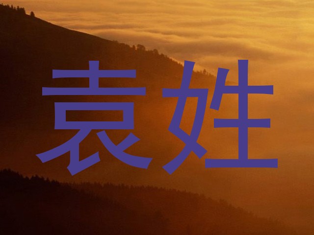 袁姓