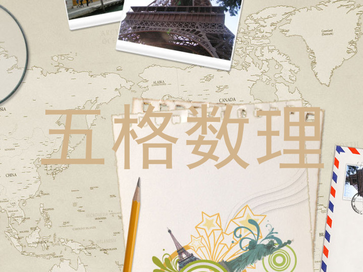 五格数理