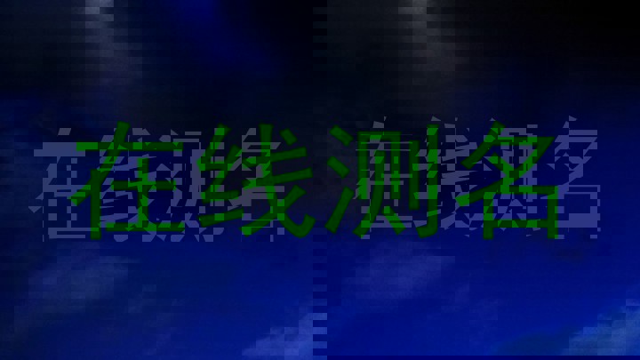在线测名