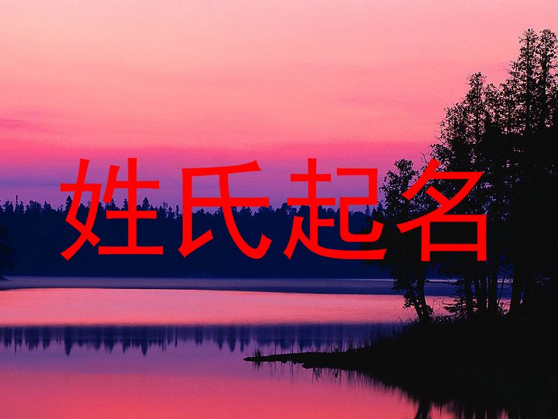姓氏起名