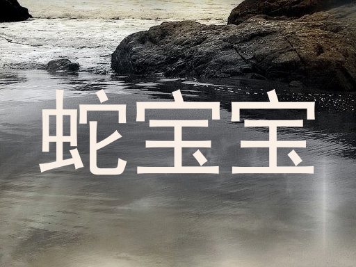 蛇宝宝