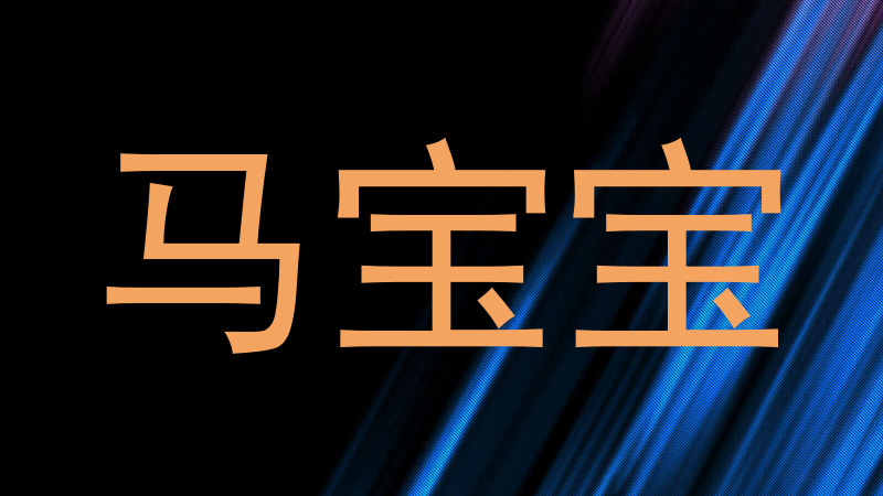 马宝宝