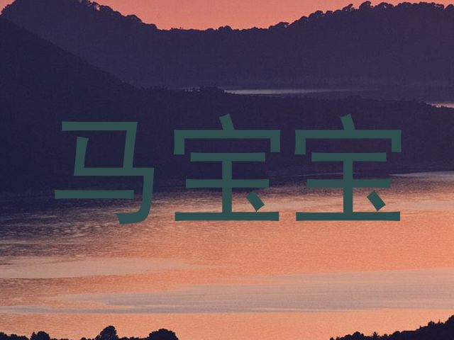 马宝宝