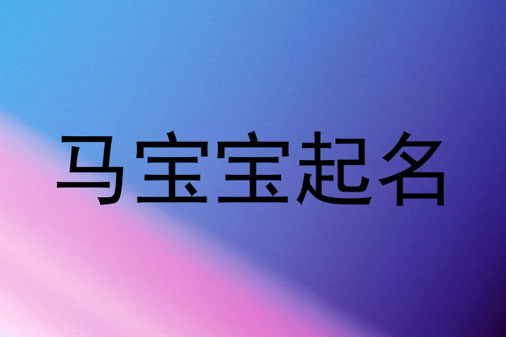 马宝宝