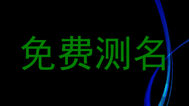 免费测名