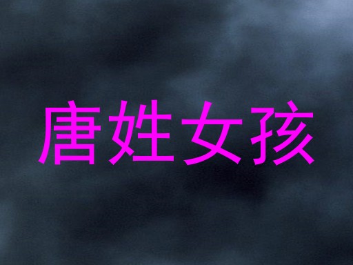 唐姓女孩
