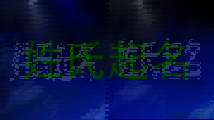 姓氏起名