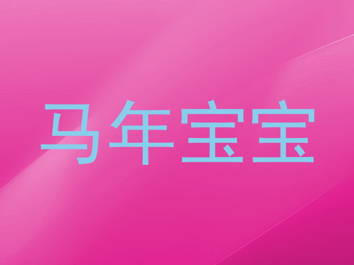 马年宝宝