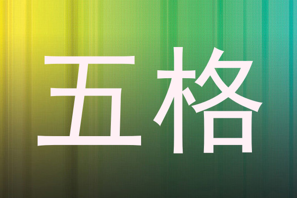 五格