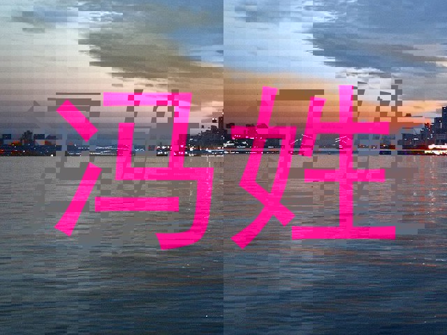 冯姓