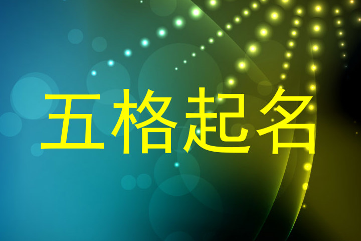 五格起名