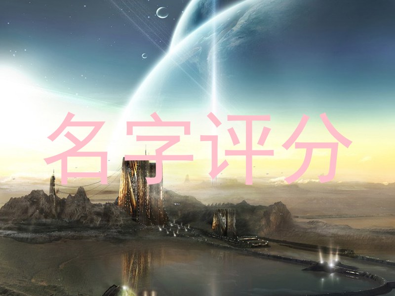 名字评分