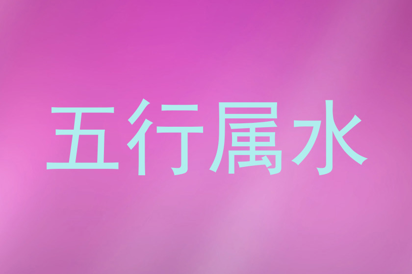 五行属水