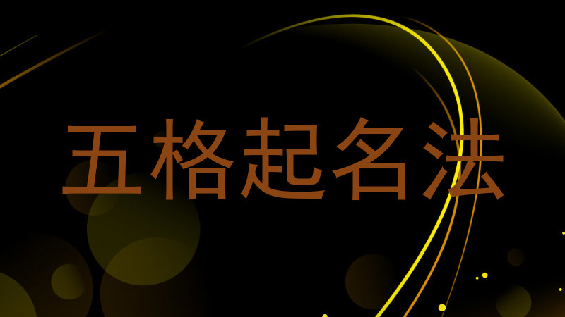 五格起名法