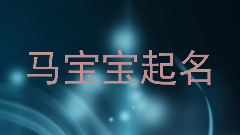马宝宝起名