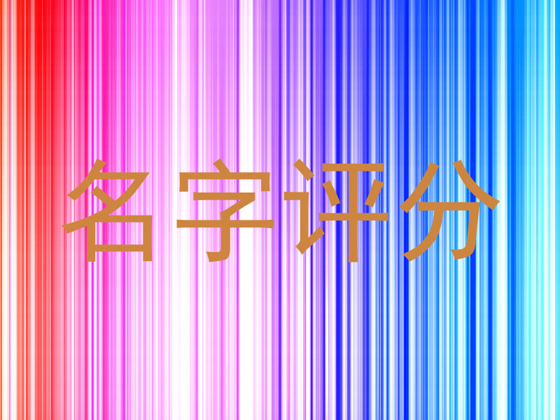 名字评分