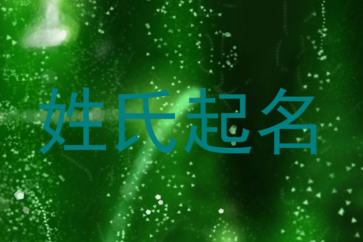 姓氏起名