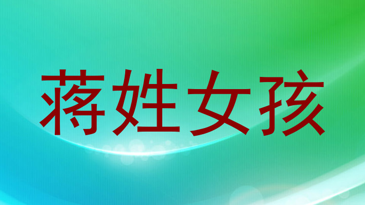 蒋姓女孩