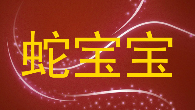 蛇宝宝