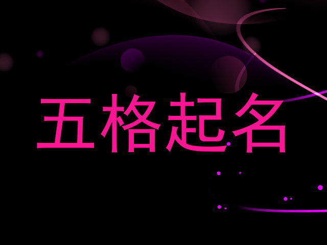 五格起名