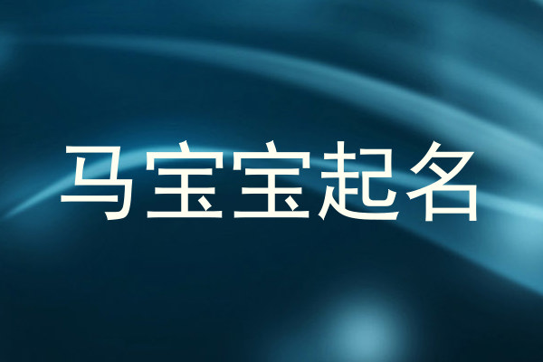 马宝宝起名