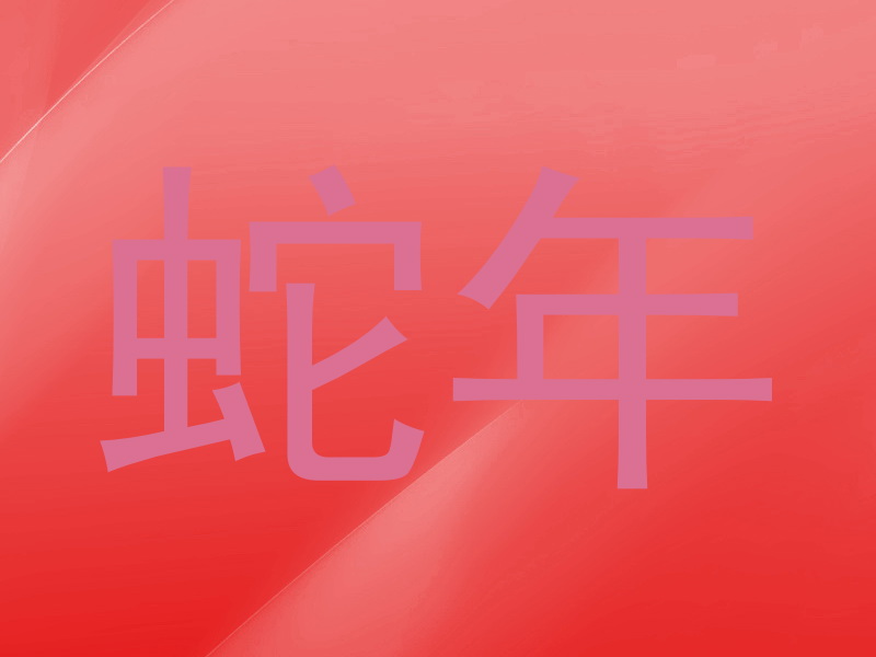 蛇年