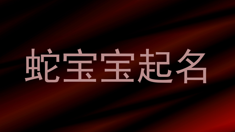 蛇宝宝起名