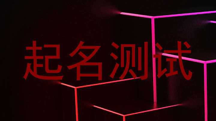 起名测试
