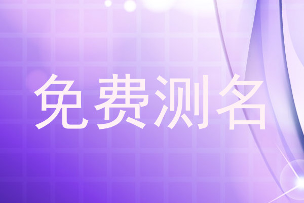 免费测名
