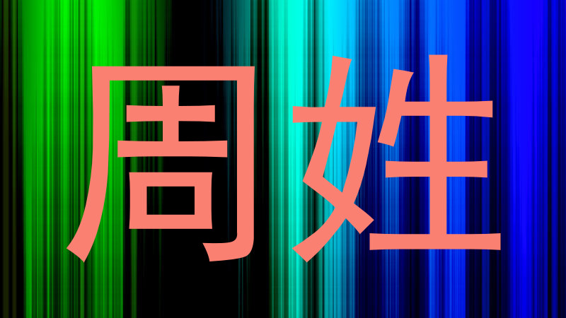 周姓