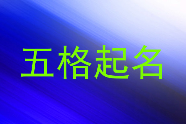 五格起名