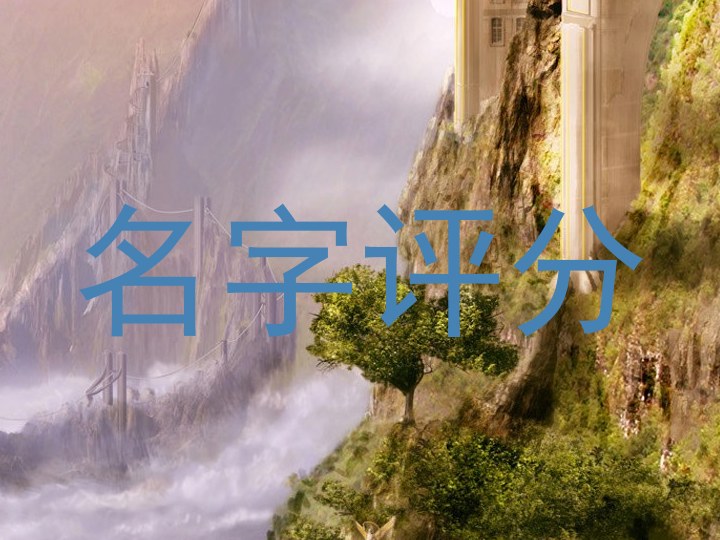 名字评分