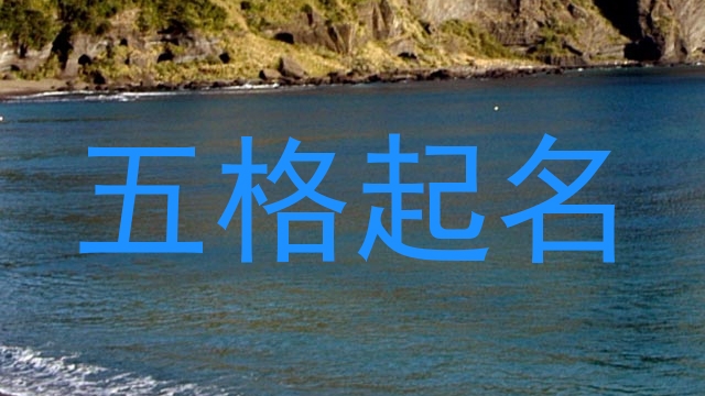 五格起名