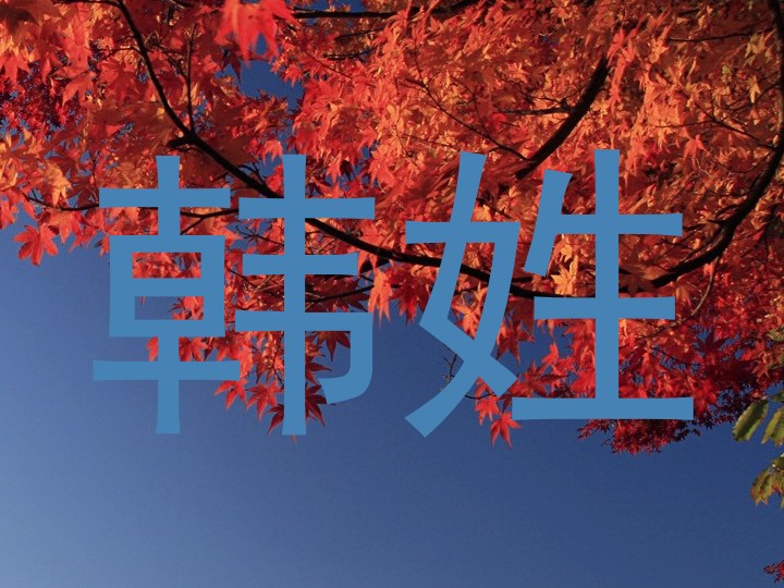 韩姓
