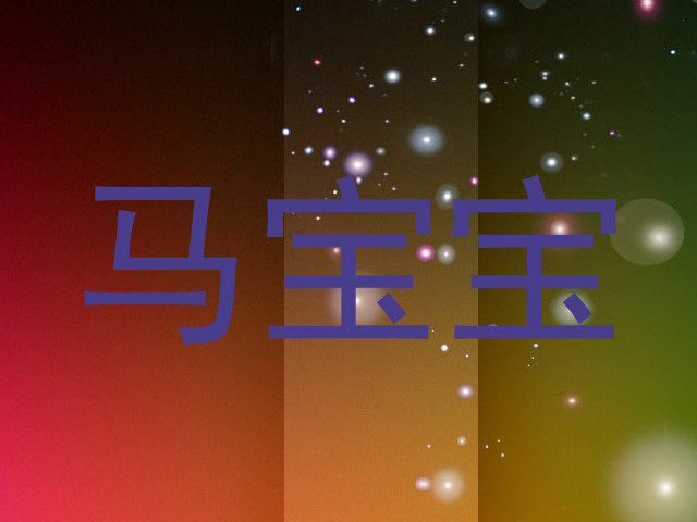 马宝宝