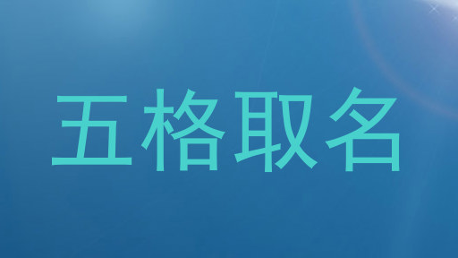 五格取名