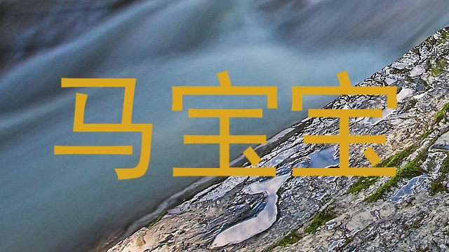 马宝宝
