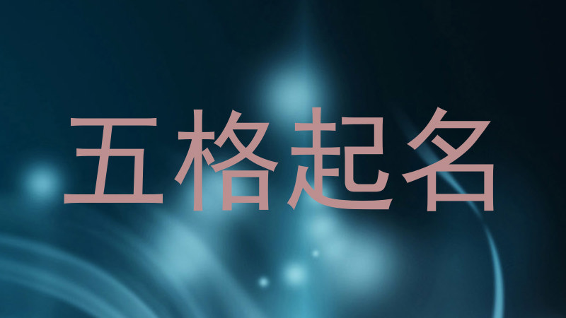 五格起名