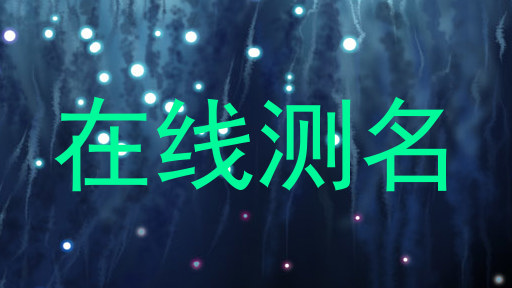 在线测名