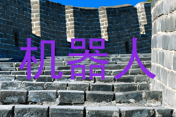 机器人