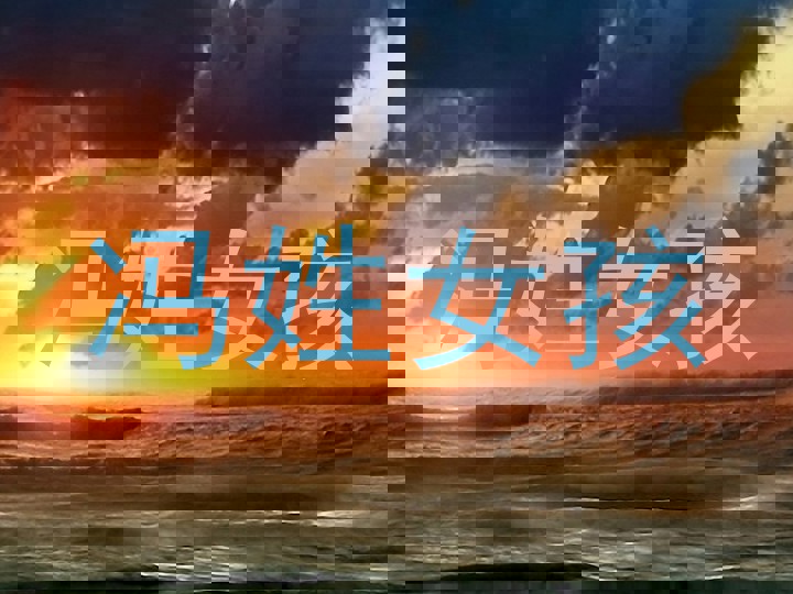 冯姓女孩
