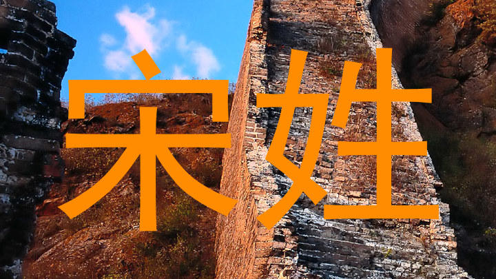 宋姓
