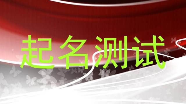 起名测试