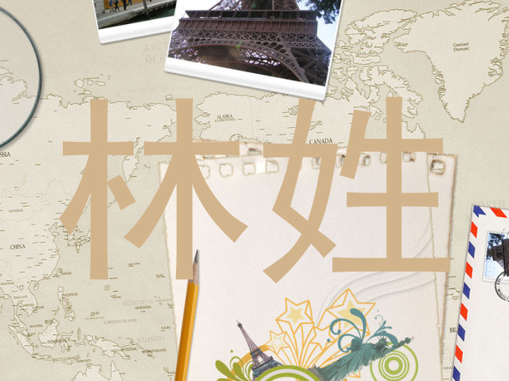 林姓