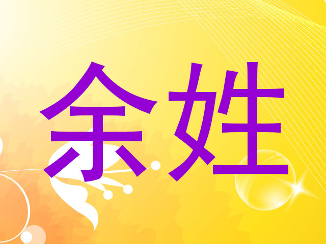 余姓