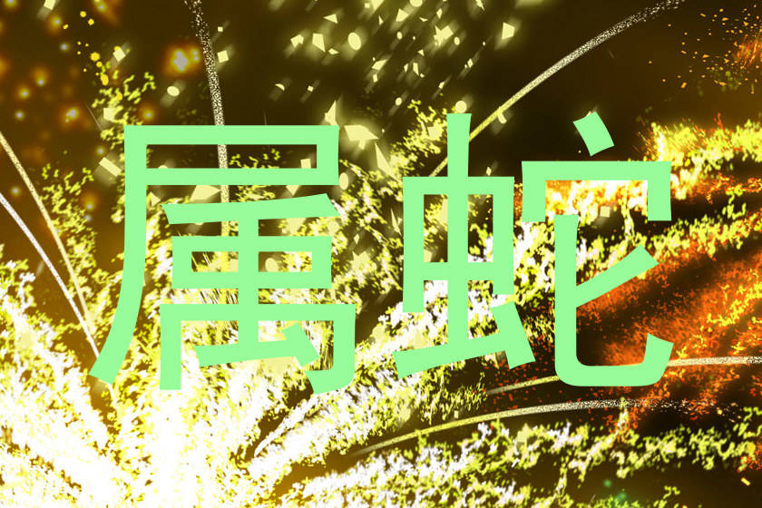 属蛇
